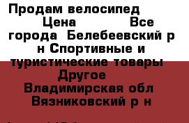 Продам велосипед VIPER X › Цена ­ 5 000 - Все города, Белебеевский р-н Спортивные и туристические товары » Другое   . Владимирская обл.,Вязниковский р-н